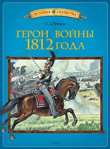Трушин О.Д. книга «Герои войны 1812 года» из серии История Отечества	(Machaon, 9785389030824mh)